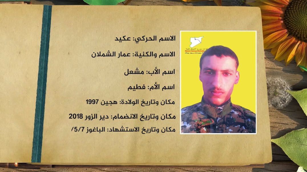 ⁣شهداء الحرية - عمار الشملان - 14-1-2026