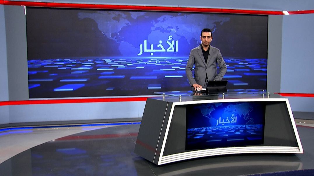 ⁣نشرة الأخبار - 3 - 1 - 2026