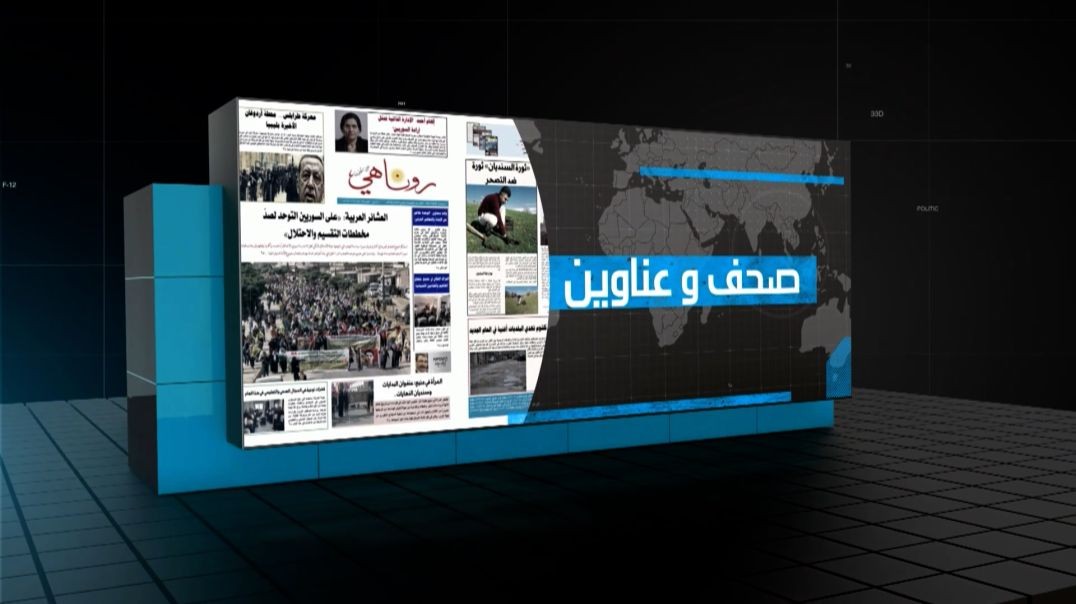 صحف وعناوين - 28 - 6 - 2026