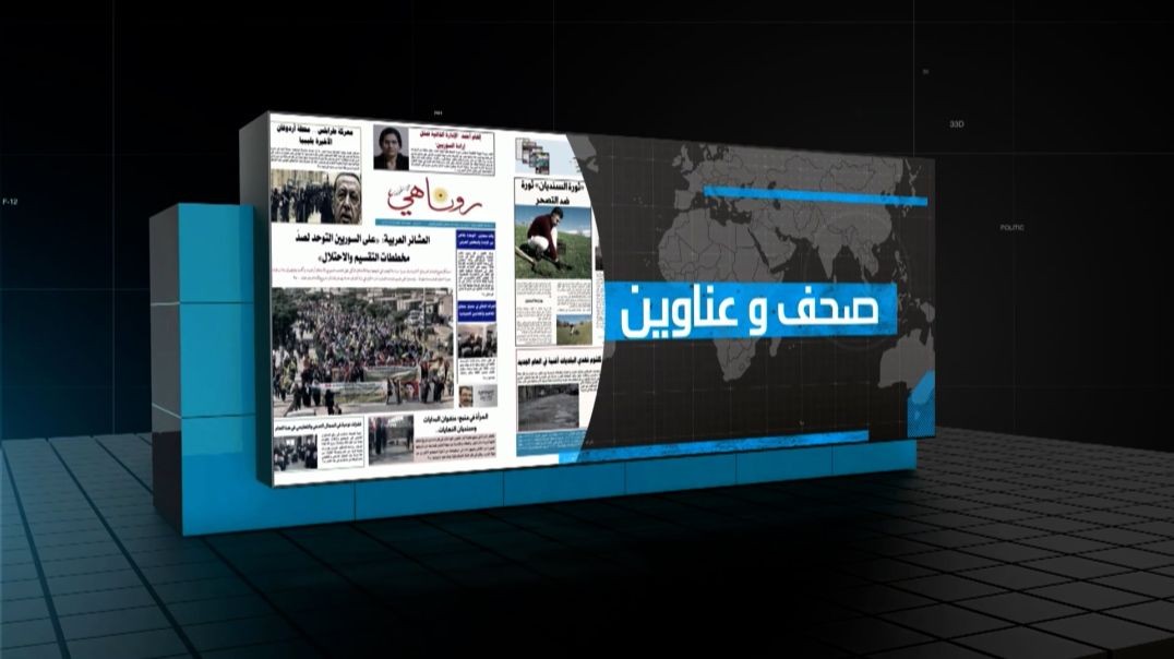 صحف وعناوين - 26 - 6 - 2026