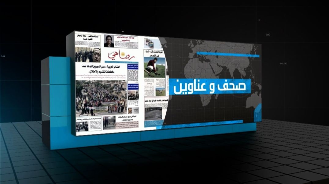 صحف وعناوين - 29 - 6 - 2026