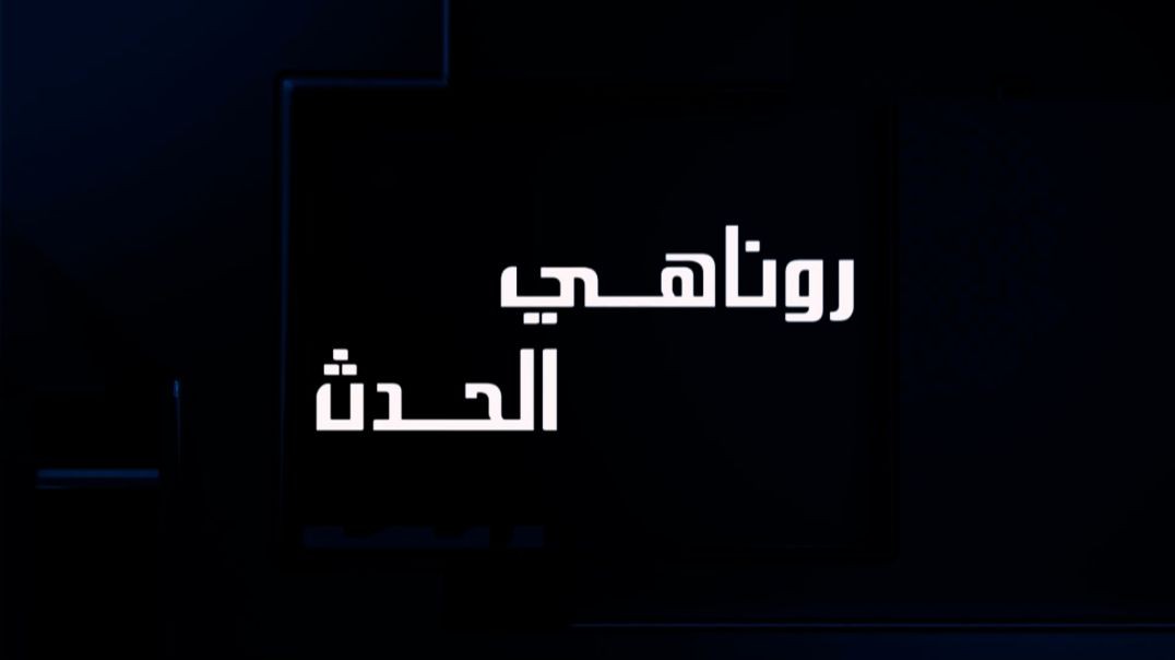 ⁣روناهي الحدث - 18 -7 - 2026