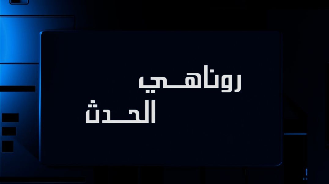 ⁣روناهي الحدث - 17 - 7 - 2026