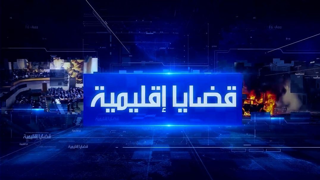 قضايا إقليمية - 25 - 7 - 2026