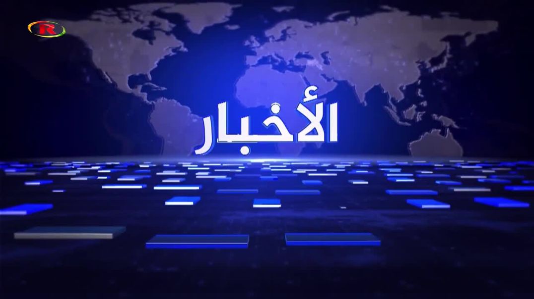 ⁣نشرة الأخبار - 12 - 7 - 2026