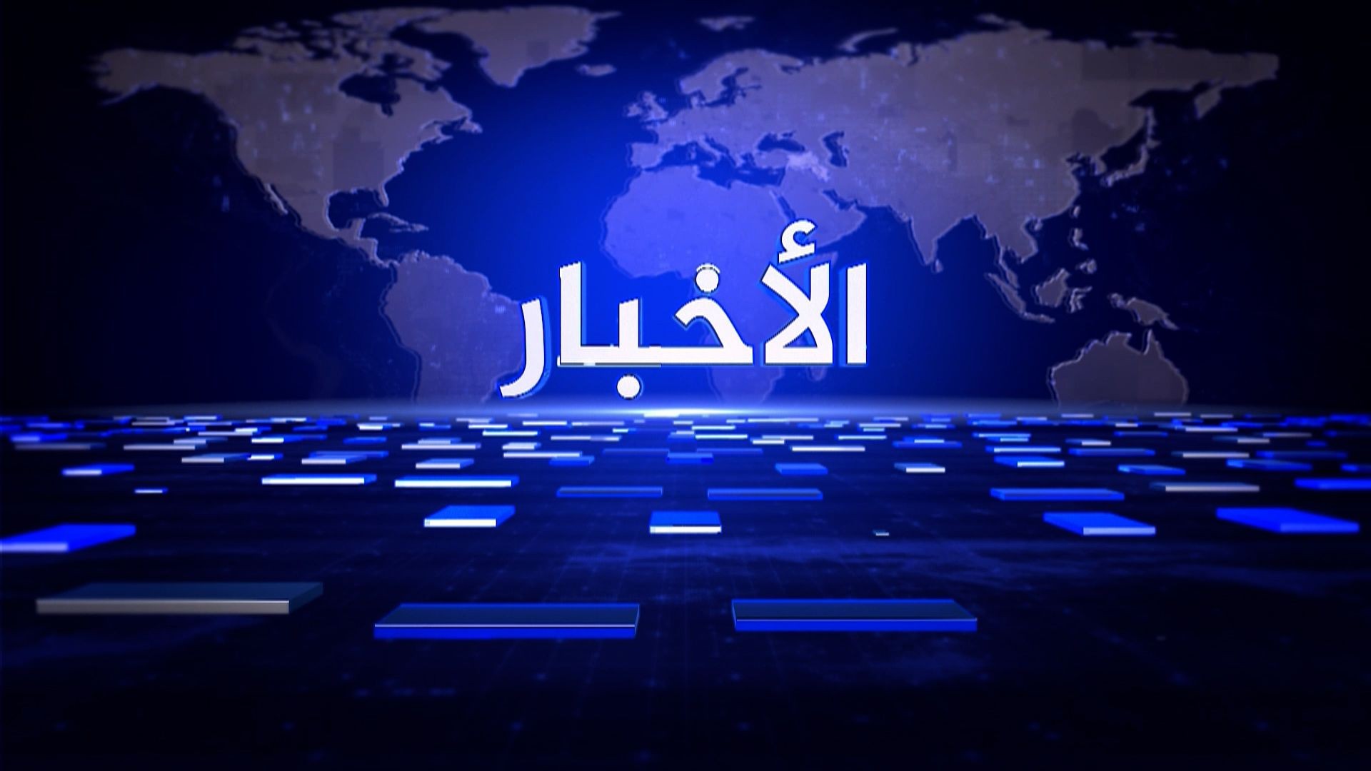 نشرة الأخبار - 10 - 7 - 2026