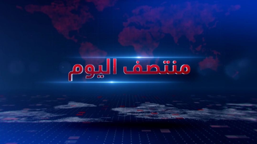 ⁣منتصف اليوم - 13 - 7 - 2026