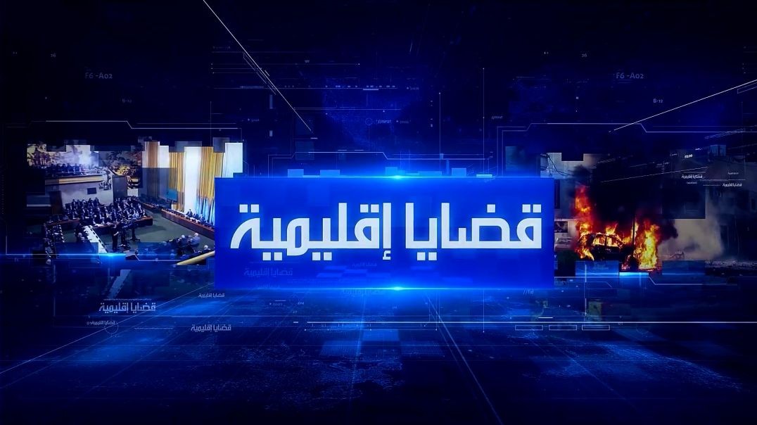 ⁣قضايا إقليمية - حسام البقيعي - شاهيناز العقباوي - 11 - 7 - 2026