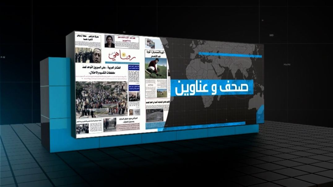 صحف وعناوين - 13 - 7 - 2026