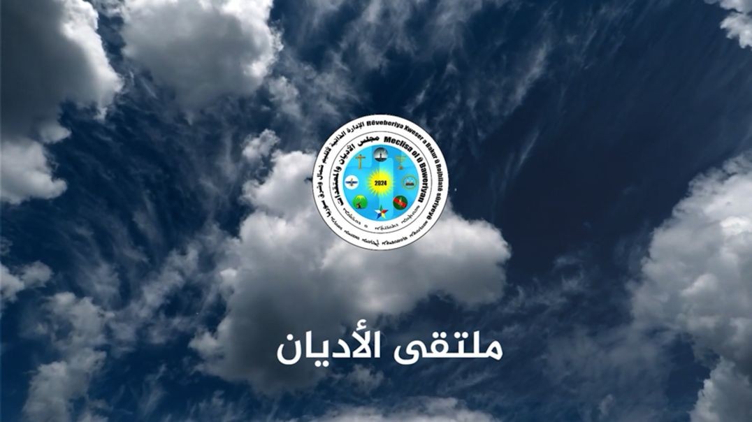 ملتقى الاديان - 23 - 7 - 2026