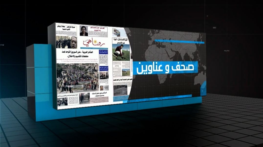 صحف وعناوين - 18 - 7 - 2026