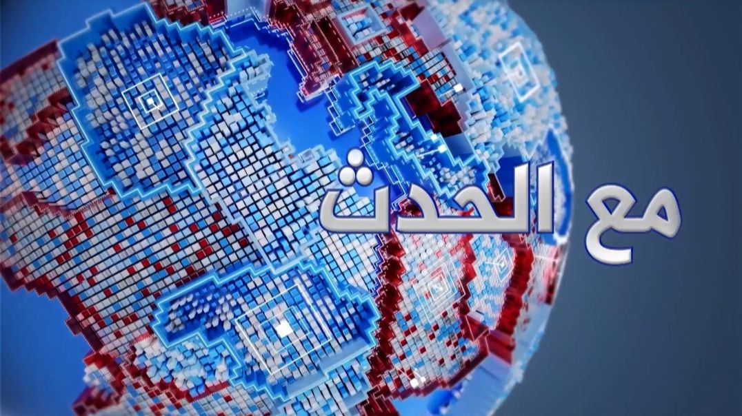 ⁣مع الحدث - د.مختار الغباشي - صبرة القاسي - 8 - 7 - 2026