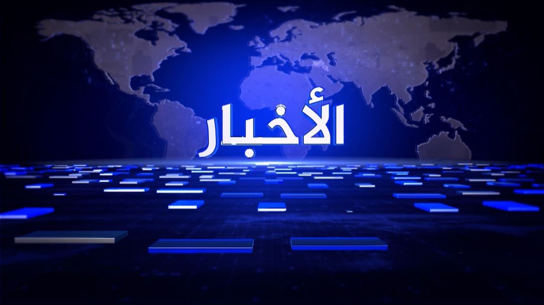 ⁣نشرة الاخبار - 25 -7 - 2026