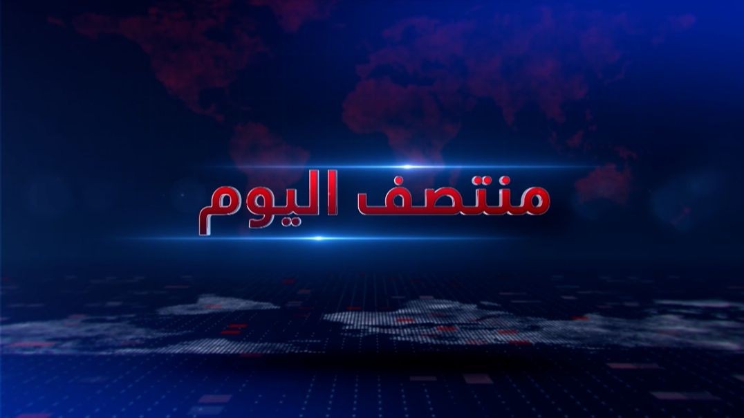 ⁣متصف اليوم - 20 - 7 - 2026