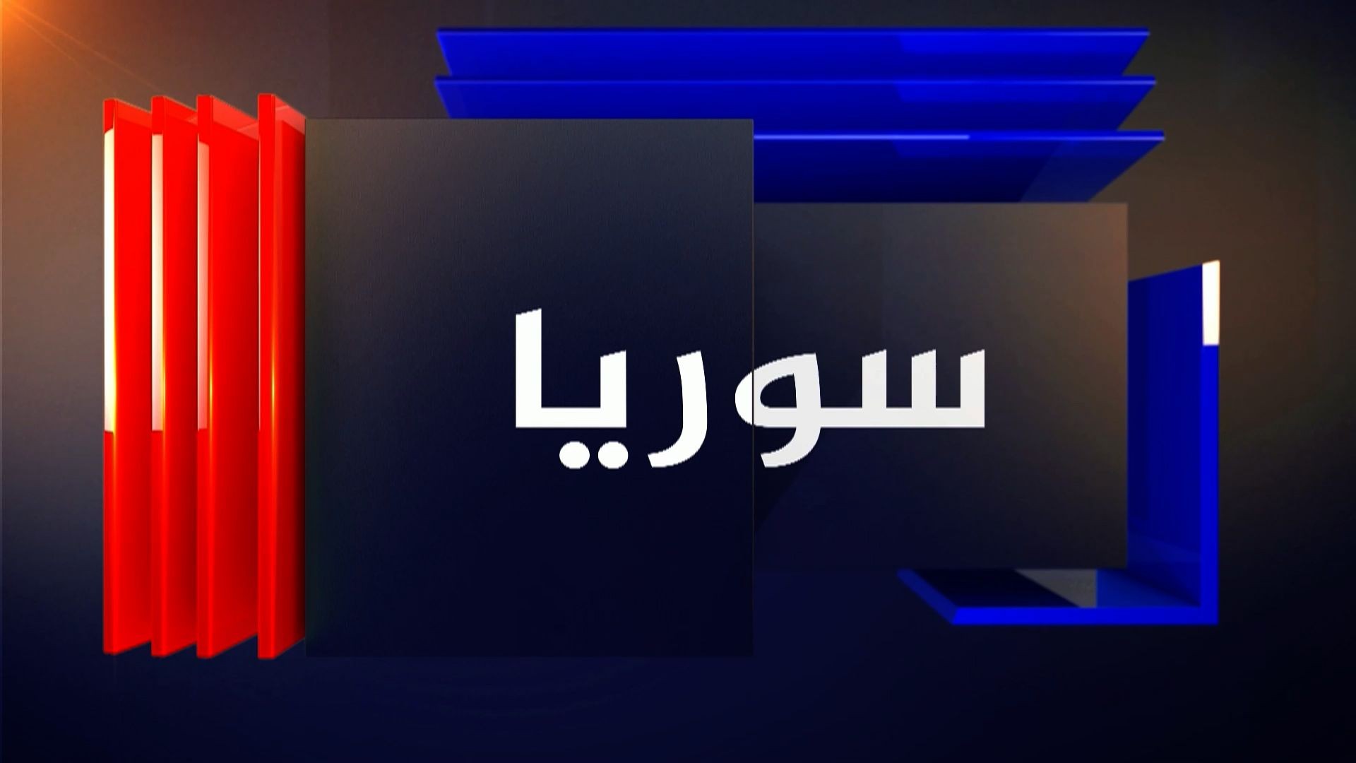 سوريا - د. ابراهيم مسلم  - ازهر احمد - 12- 7 - 2026