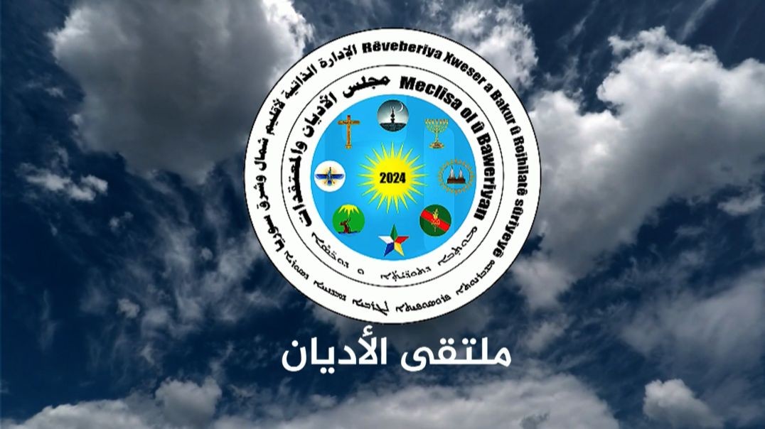 ملتقى الأديان-الشيخ عمر الحميد-9-8-2026