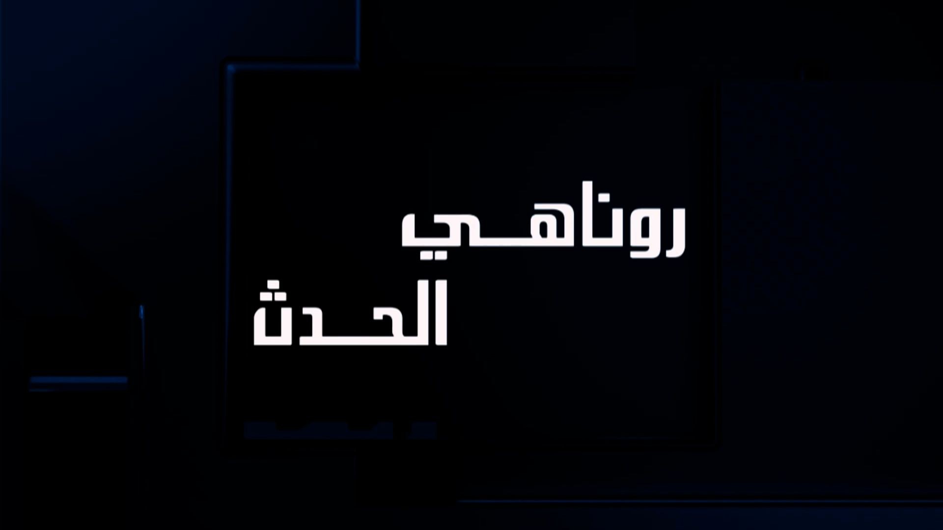 ⁣روناهي الحدث - 24 - 7 - 2026