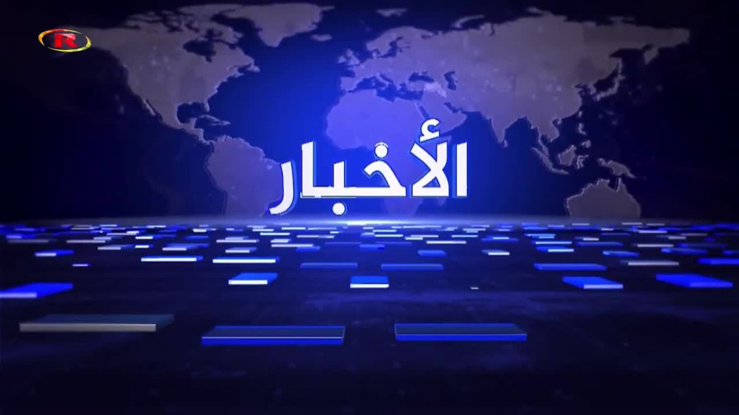نشرة الأخبار - 9 - 7 - 2026