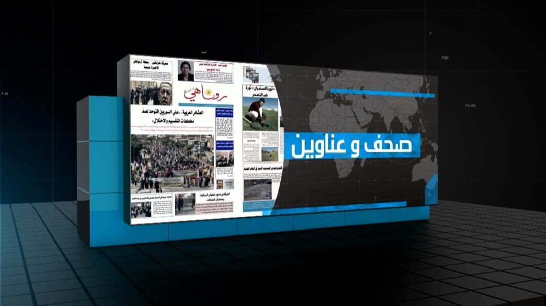 صحف وعناوين- 17 - 7 - 2026