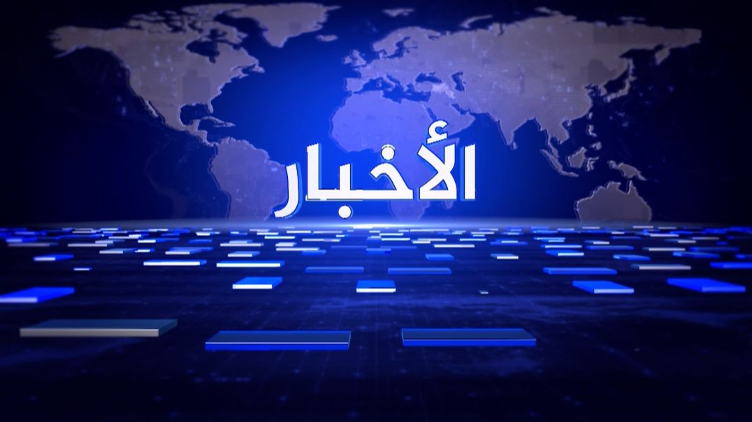 نشرة الأخبار-8-7-2026