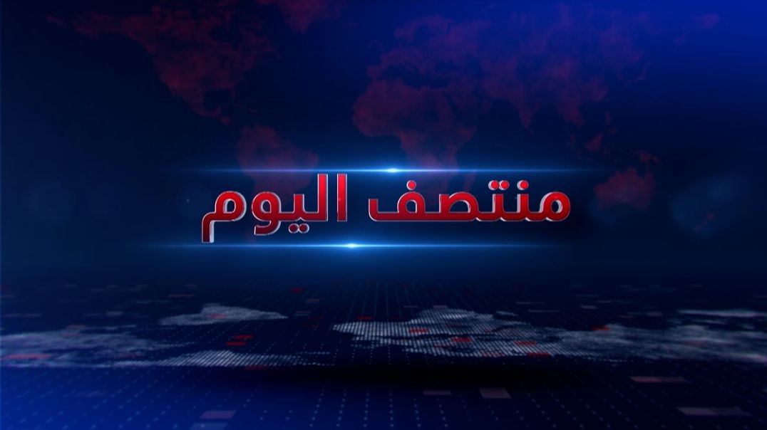 ⁣منتصف اليوم - 22 - 7 - 2026