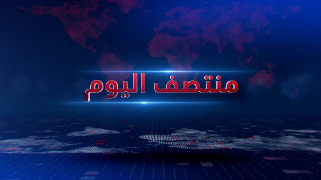 ⁣منتصف اليوم - 16 - 7 - 2026
