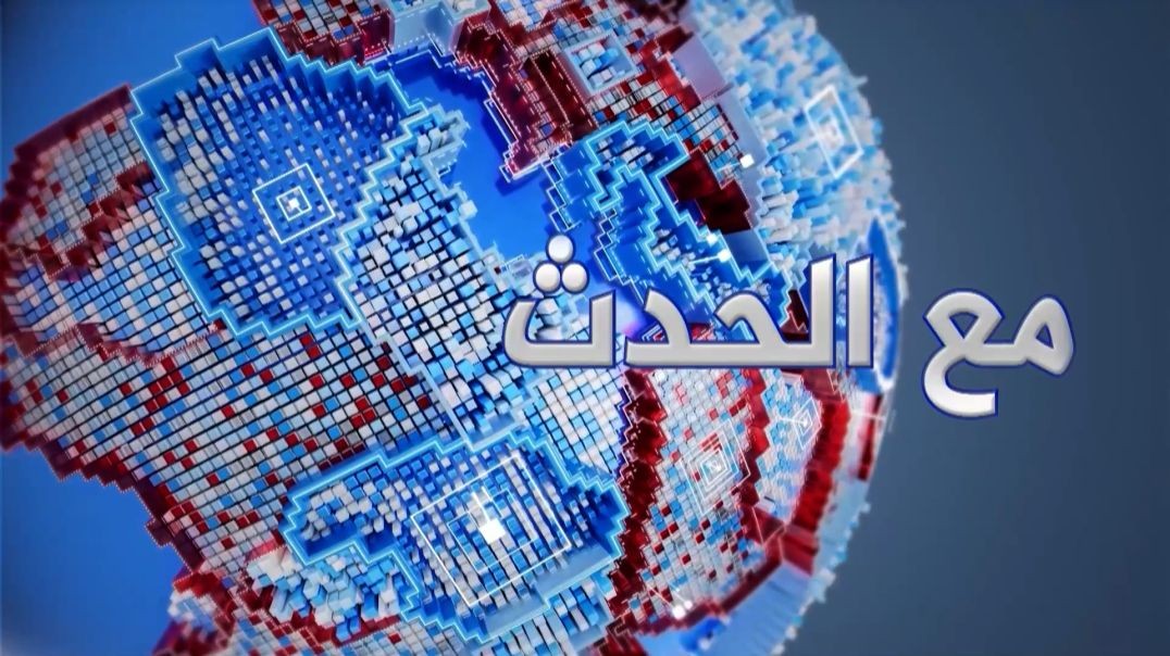 مع الحدث-رواد بلان-د. علي مهدي- الركن نضال زهوي-13-7-2026