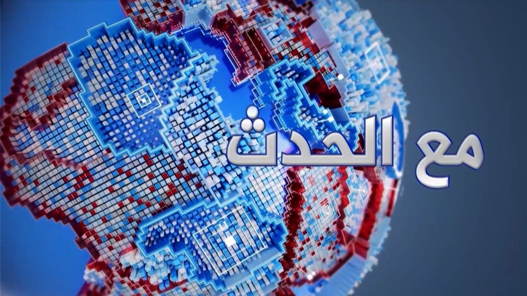 مع الحدث - عبد الغني أوسو  - علي أمين سويد -  صبرة القاسمي - 19 - 7 - 2026
