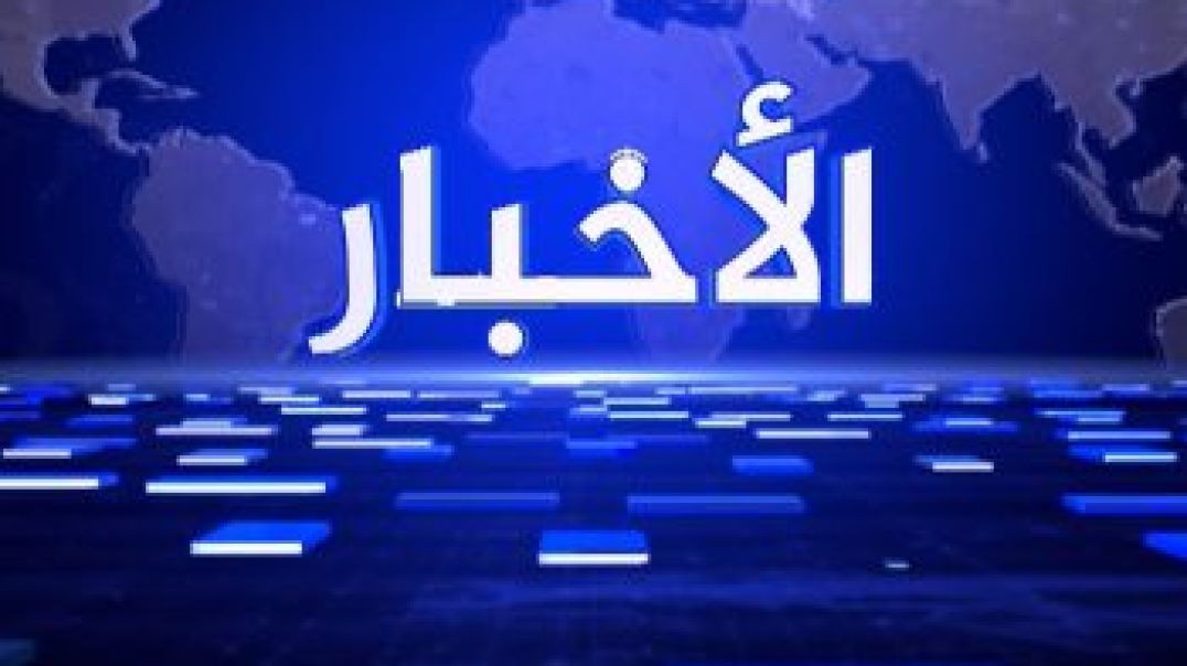 نشرة الأخبار - 20 - 7 - 2026